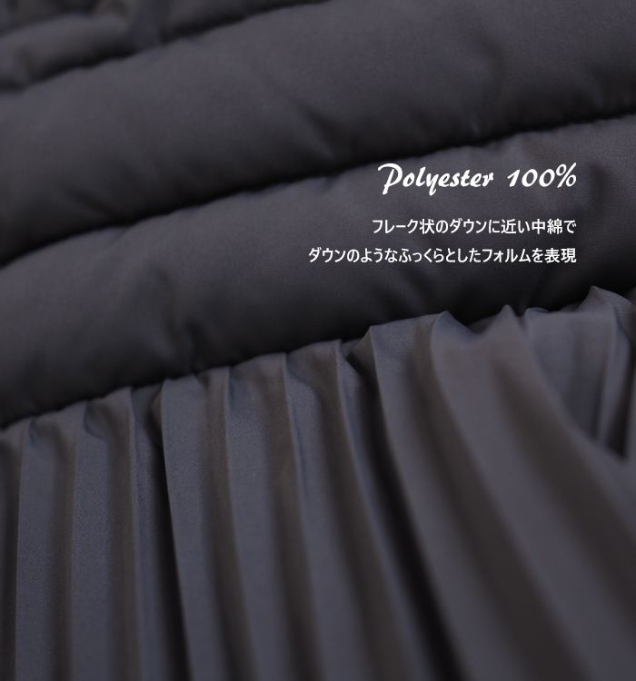 素材クローズアップ ポリエステル100% フレーク状の中綿でふっくらとしたフォルムを表現