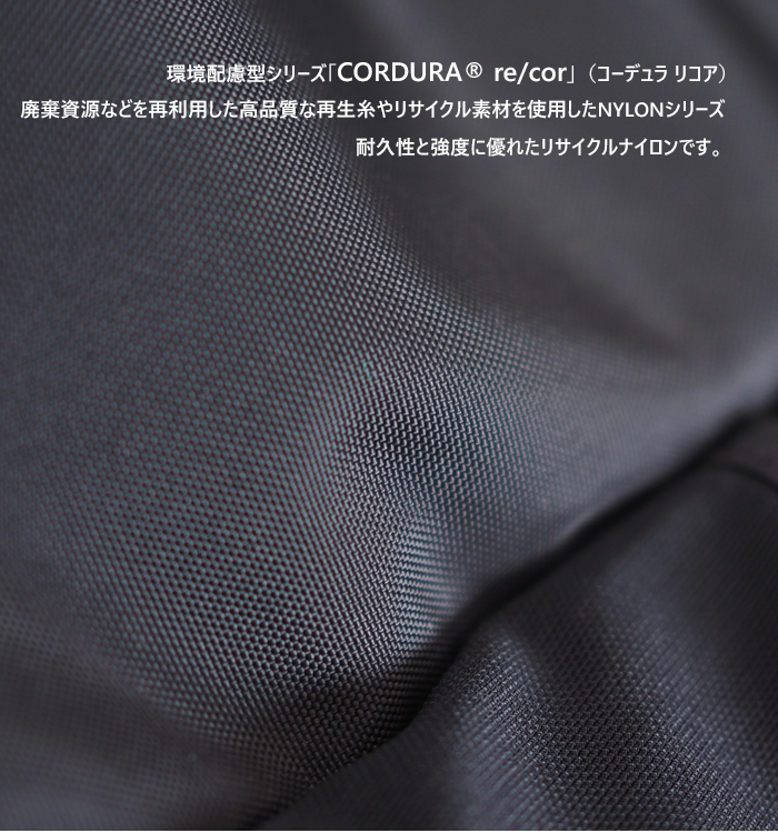 CORDURA re/cor 生地アップ 環境配慮型リサイクルナイロン