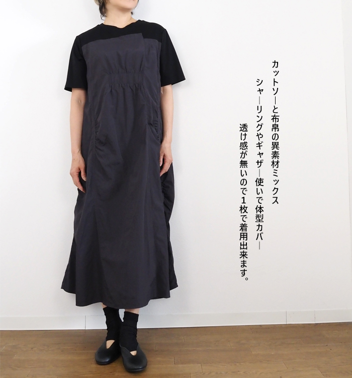 CYNICAL シニカル 異素材配色ワンピース コットンスムース×ナイロンタフタ 半袖