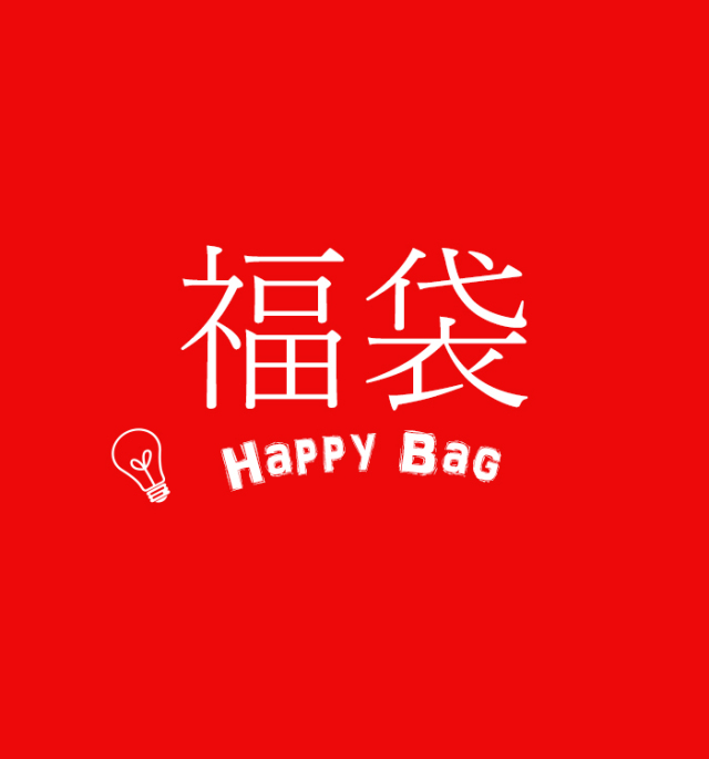 福袋