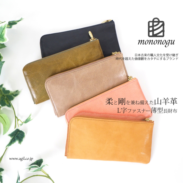 mononogu(もののぐ) L字ファスナー ゴートスキンレザー やぎ革 薄型 長財布 ロングウォレット 日本製 レディース メンズ