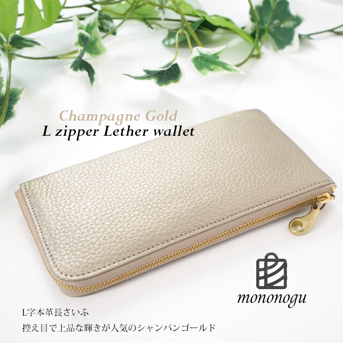 mononogu(もののぐ) Ｌ字ファスナー レザー長財布｜ロングウォレット｜牛革シボ加工｜シャンパンゴールド｜レディース【送料無料】